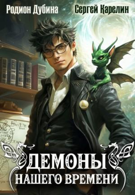 Демони нашого часу. Книга 1