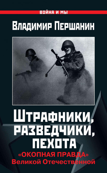 Penal Soldiers, Scouts, Infantry: Trench Truth of the Great Patriotic War