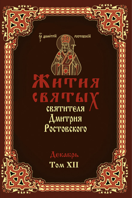 Житія святих. Місяць грудень