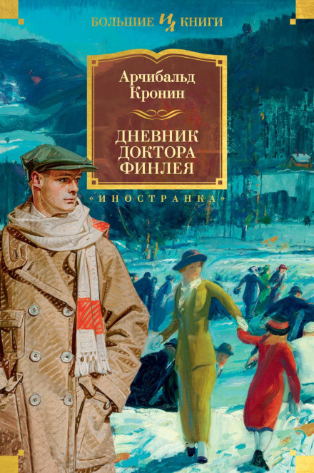 Щоденник доктора Фінлея