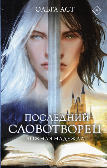 Останній Словотворець. Хибна надія