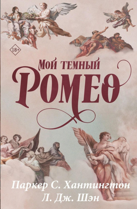 Мій темний Ромео