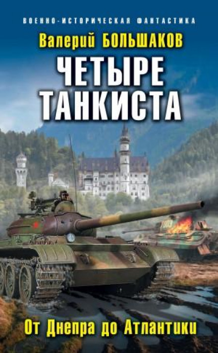 Чотири танкісти. Від Дніпра до Атлантики