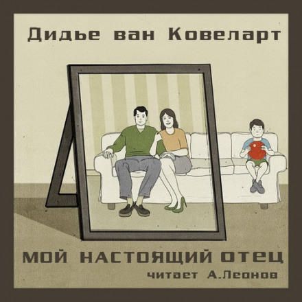 Мій справжній батько