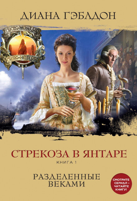 Dragonfly in Amber. Book 1. Divided by Centuries