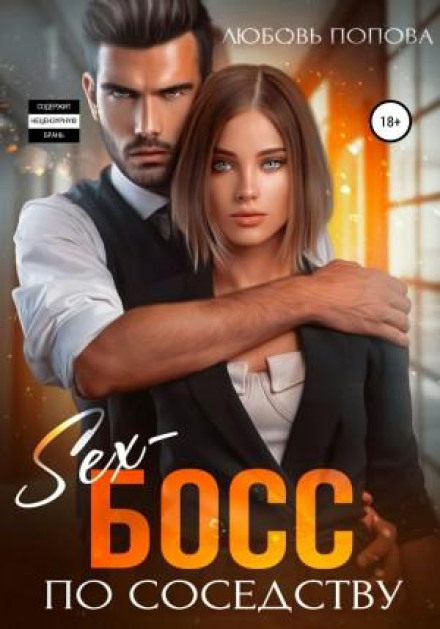 Секс-бос по сусідству
