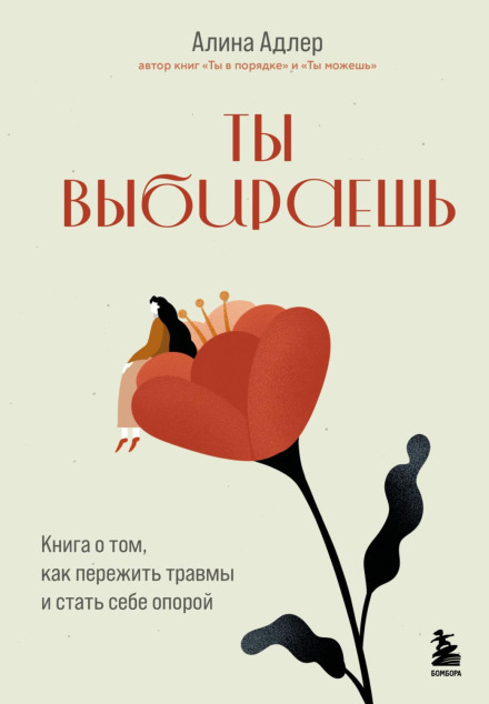 Ти вибираєш. Книга про те, як пережити травми та стати собі опорою