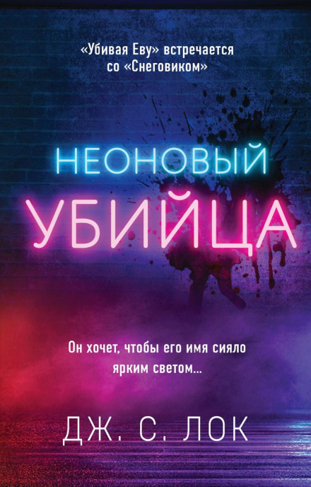 Неоновий вбивця