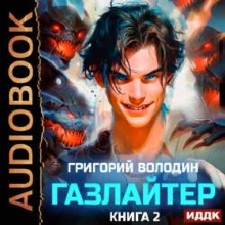 Gaslighter. Book 2