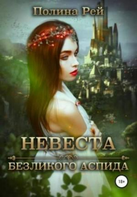 Наречена безликого Аспіда