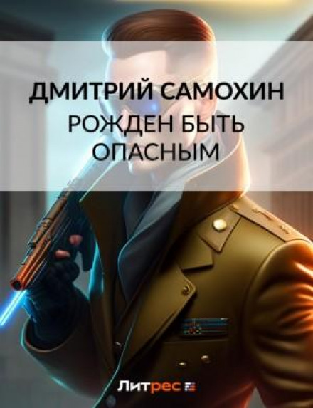 Born to Be Dangerous