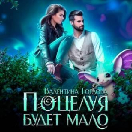 Поцілунку буде мало