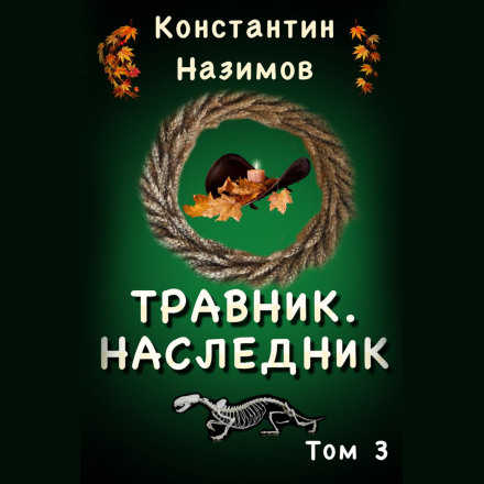 Травник 3. Спадкоємець