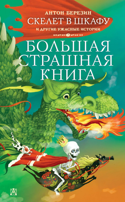 Скелет у шафі та інші жахливі історії