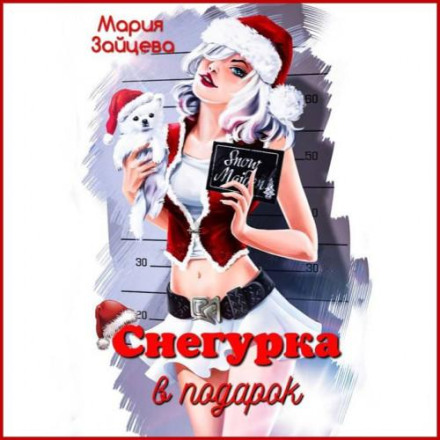 Снігуронька в подарунок
