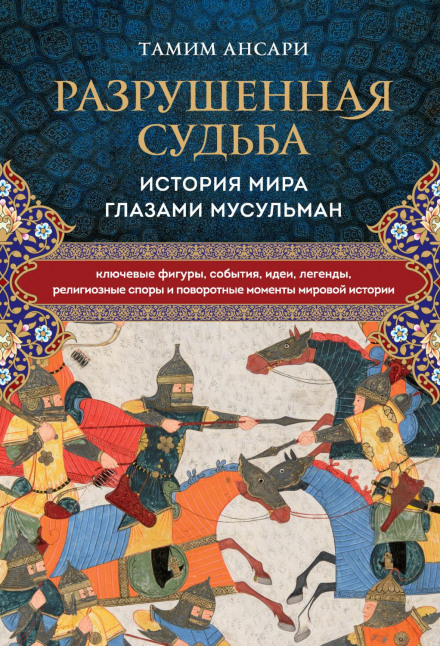 Destiny Disrupted: A History of the World Through Islamic Eyes