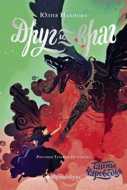 Friend or Foe. Book Two