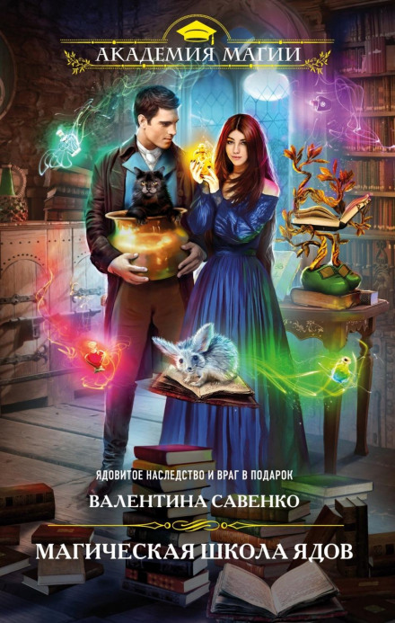 The Magic School of Poisons