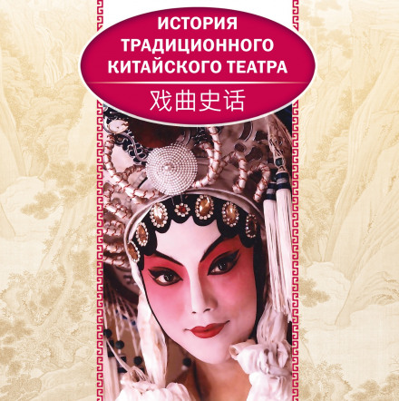 History of Traditional Chinese Theatre