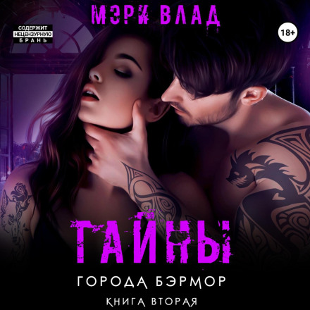 Таємниці міста Бермор