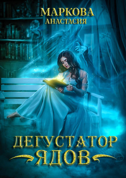 Дегустатор отрут