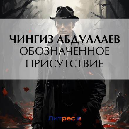 Позначена присутність
