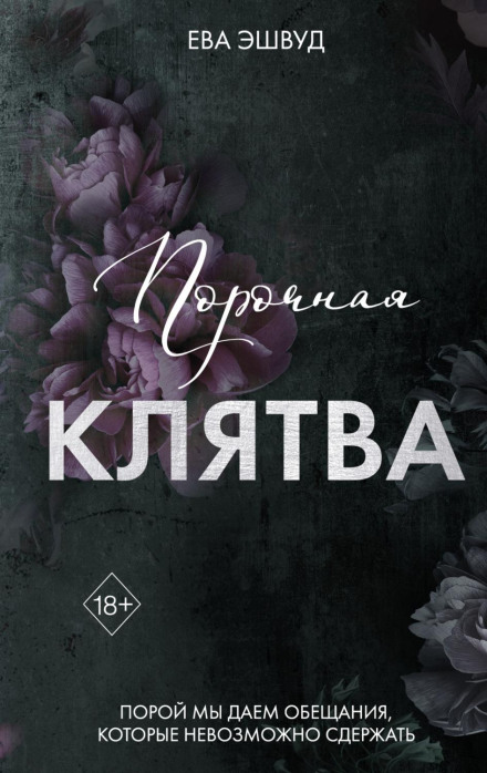 Порочна клятва