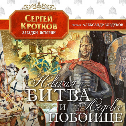 Невська битва та Льодове побоїще