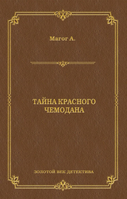 Таємниця червоної валізи