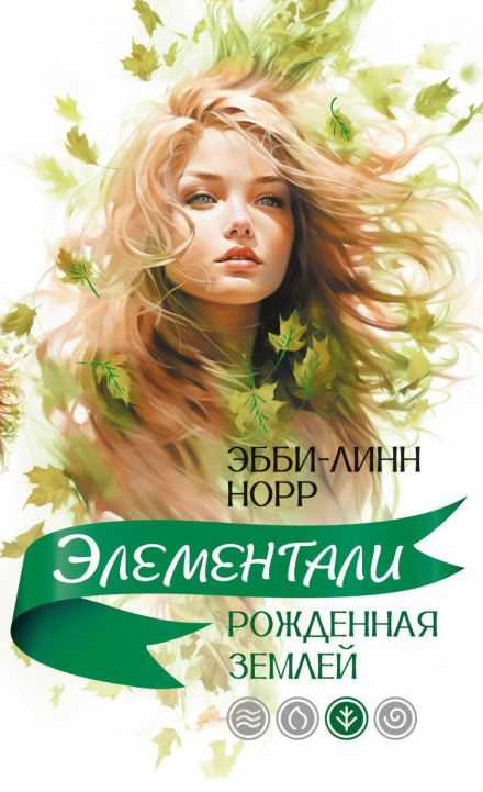 Народжена землею
