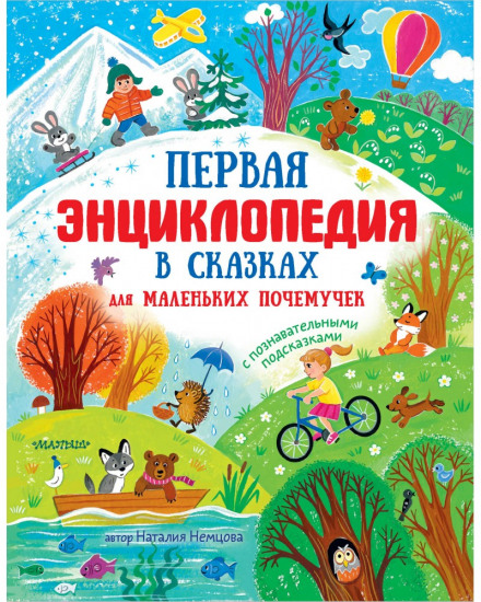 The First Encyclopedia in Fairy Tales for Little Why-Askers