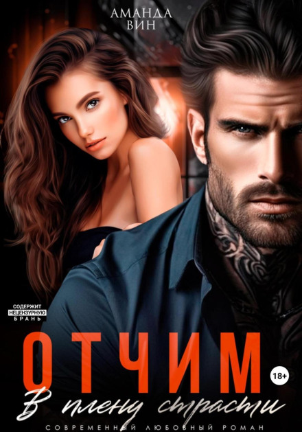 Stepfather: In the Grip of Passion
