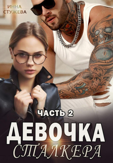 The Stalker's Girl. Part 2