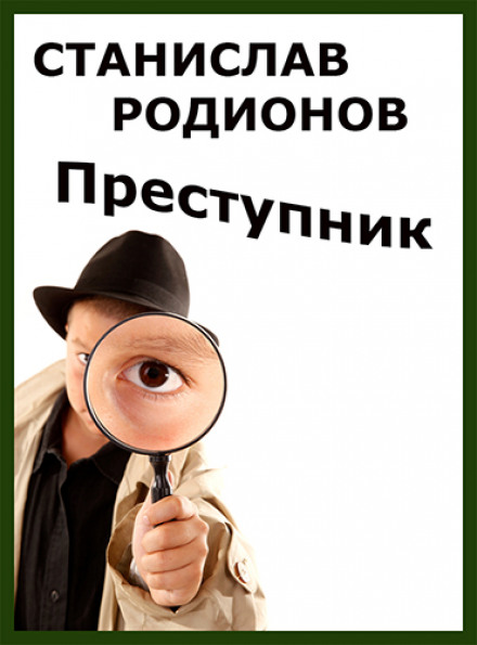 Злочинець
