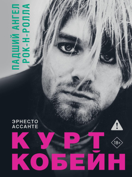 Kurt Cobain: Fallen Angel of Rock and Roll