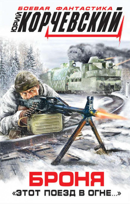 Броня. «Цей поїзд у вогні…»