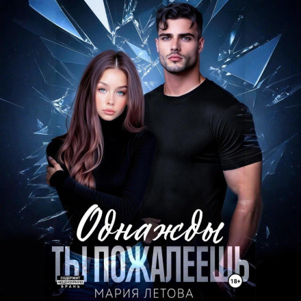 One Day You Will Regret It. Book 1