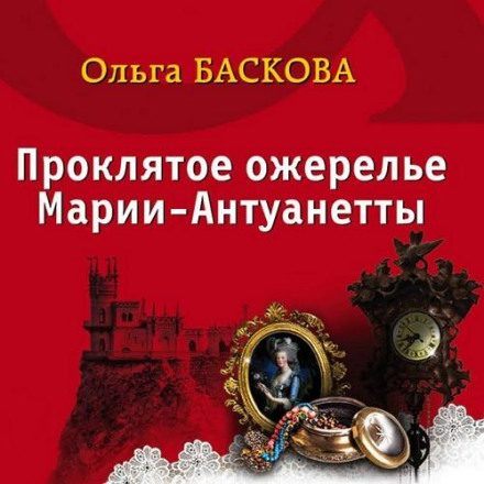Проклятe намисто Марії-Антуанетти