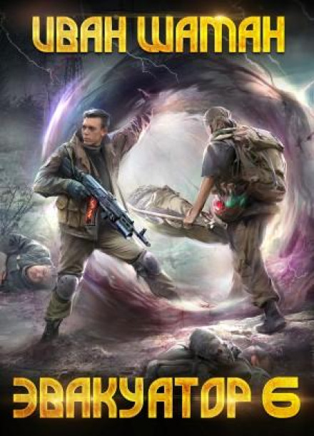 Evacuator. Book Six