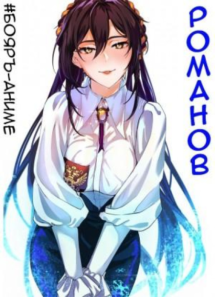 Boyar-Anime: Romanov. Volume 2