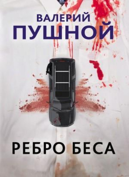Ребро біса