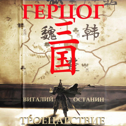 Троєцарство. Герцог