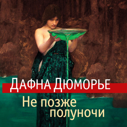 Не пізніше півночі