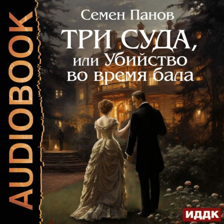 Три суди, або Вбивство під час балу