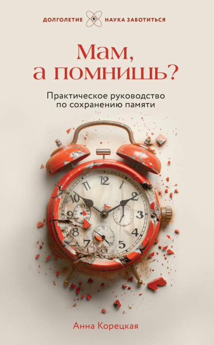 Мамо, а пам'ятаєш? Практичний посібник зі збереження пам'яті