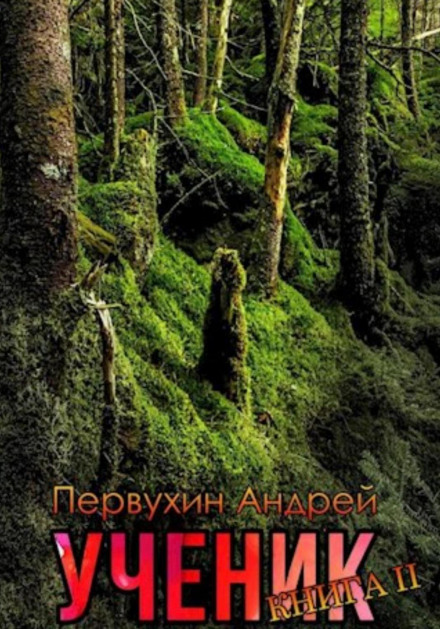 Учень. Книга друга