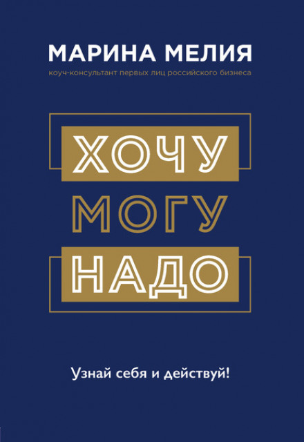 Хочу – Можу – Треба. Пізнай себе і дій!