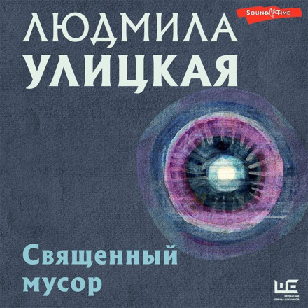 Священне сміття