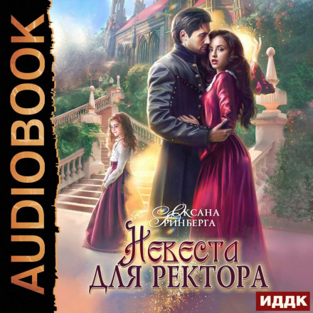 Наречена для ректора