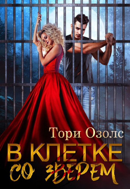 In a Cage with a Beast